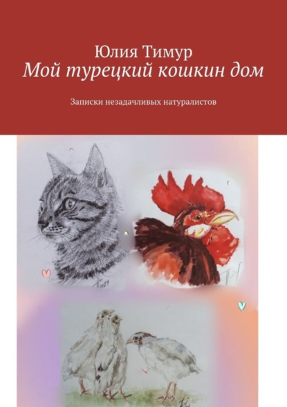 Скачать книгу Мой турецкий кошкин дом. Записки незадачливых натуралистов