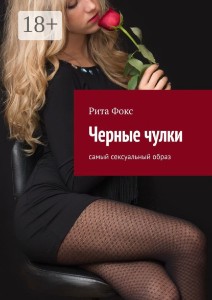 Скачать книгу Черные чулки. Самый сексуальный образ