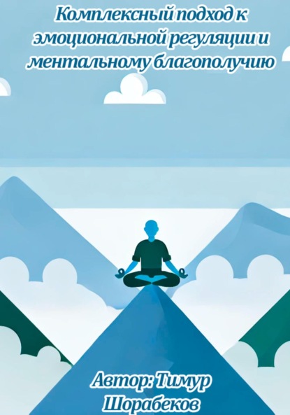 Скачать книгу Комплексный подход к эмоциональной регуляции и ментальному благополучию