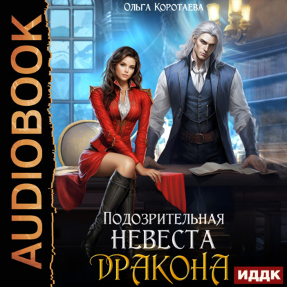 Скачать книгу Подозрительная невеста дракона