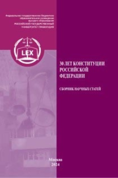 Скачать книгу 30 лет Конституции Российской Федерации