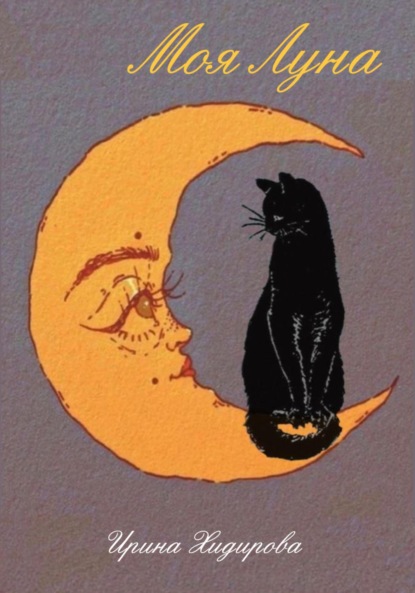 Скачать книгу Моя Луна