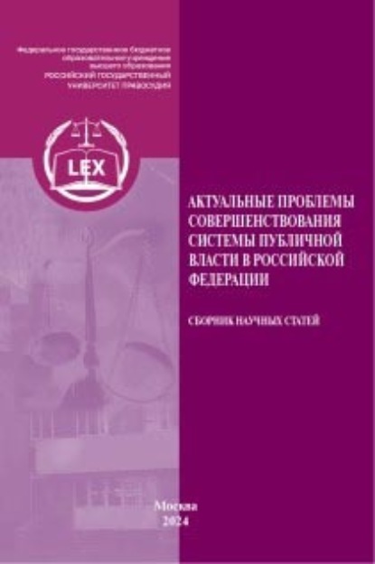 Скачать книгу Актуальные проблемы совершенствования системы публичной власти в Российской Федерации