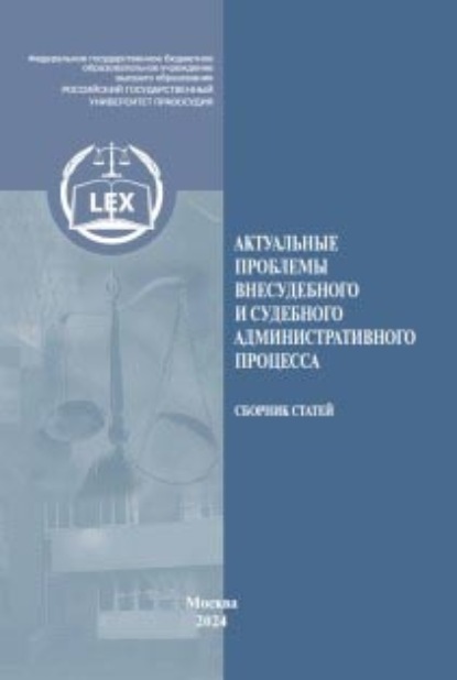 Скачать книгу Актуальные проблемы внесудебного и судебного административного процесса