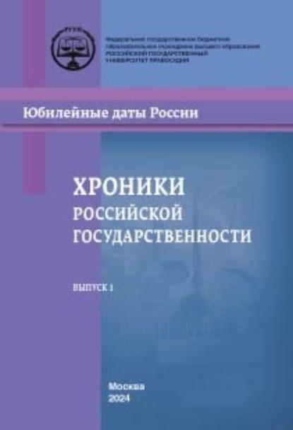 Скачать книгу Хроники российской государственности в юбилейных датах