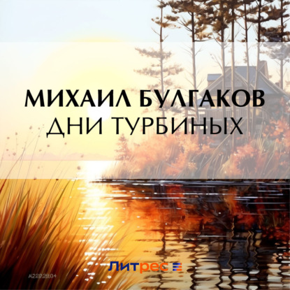 Скачать книгу Дни Турбиных