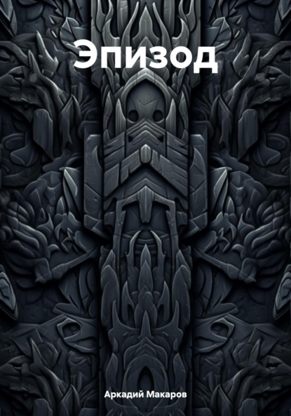 Скачать книгу Эпизод