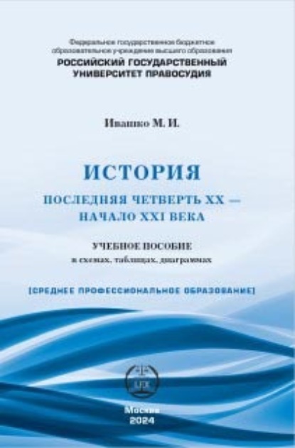 Скачать книгу История (последняя четверть ХХ – начало XXI века). Учебное пособие в схемах, таблицах, диаграммах