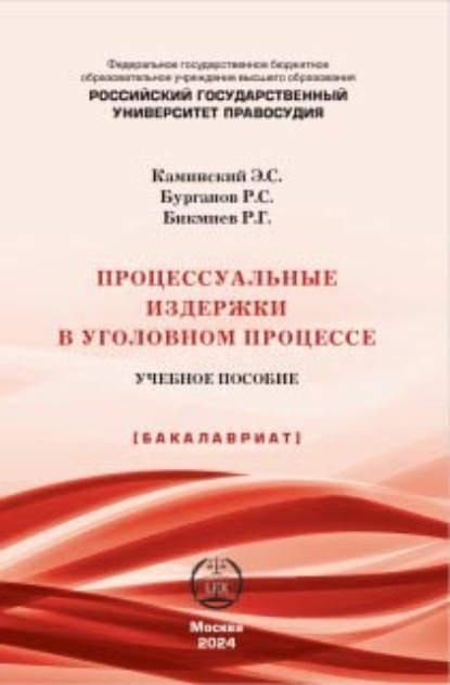 Скачать книгу Процессуальные издержки в уголовном процессе. Учебное пособие