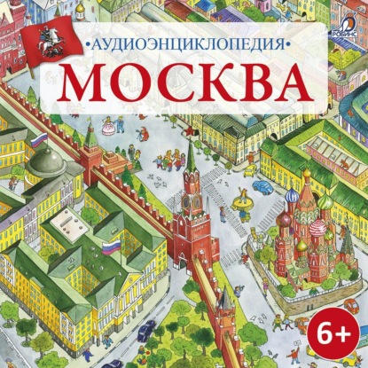 Скачать книгу Аудиоэнциклопедия. Москва