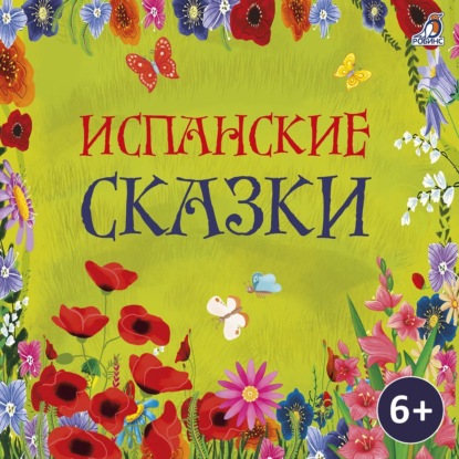 Скачать книгу Испанские сказки
