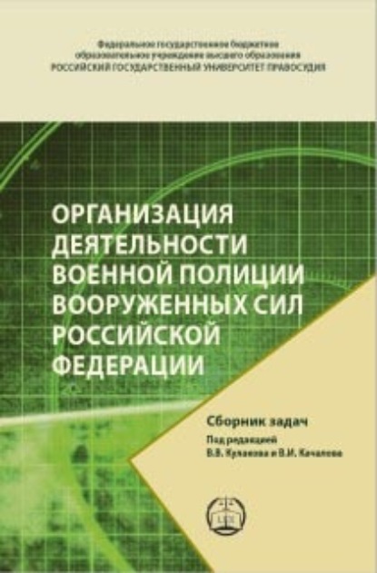 Скачать книгу Организация деятельности военной полиции Вооруженных Сил Российской Федерации. Сборник задач