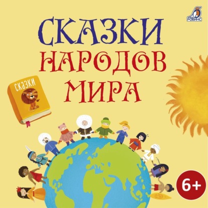 Скачать книгу Сказки народов мира