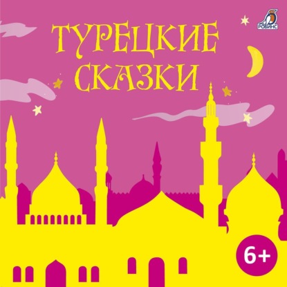 Скачать книгу Турецкие сказки