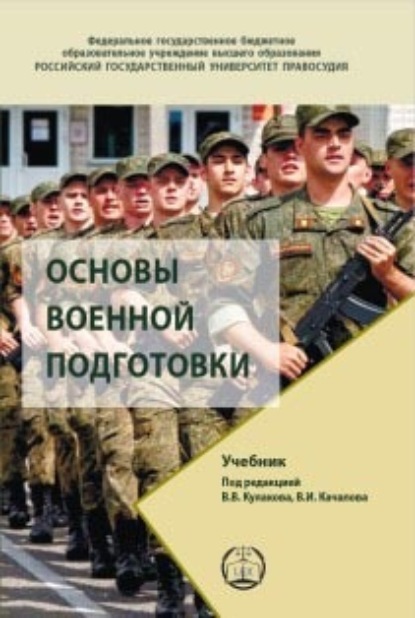 Скачать книгу Основы военной подготовки. Учебник