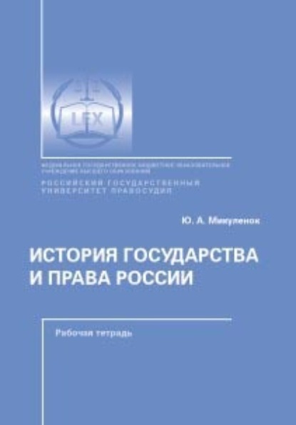 Скачать книгу История государства и права России. Рабочая тетрадь