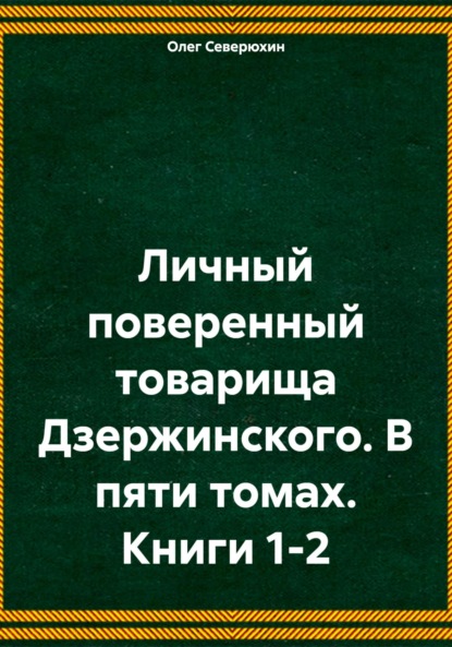 Скачать книгу Личный поверенный товарища Дзержинского. В пяти томах. Книги 1-2