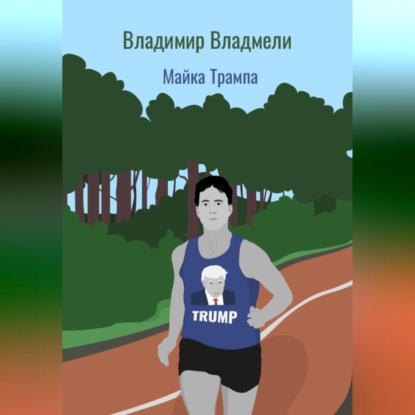 Скачать книгу Майка Трампа