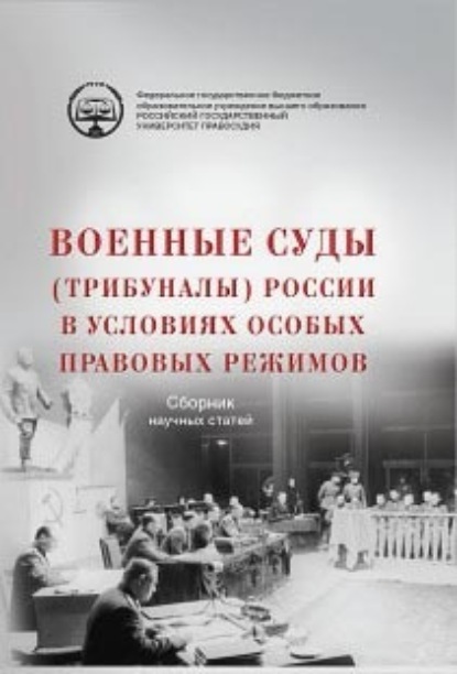 Скачать книгу Военные суды (трибуналы) России в условиях особых правовых режимов. Сборник научных статей