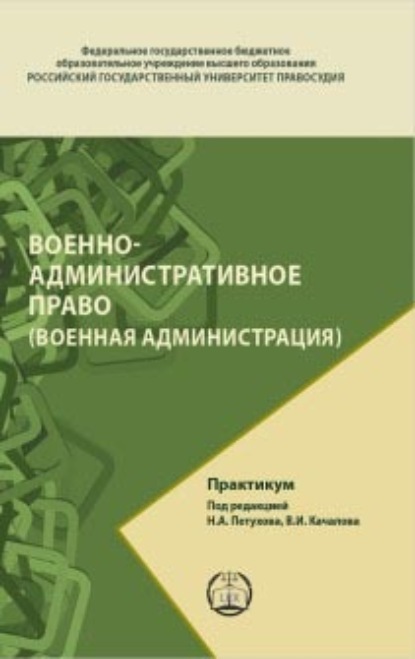 Скачать книгу Военно-административное право (Военная администрация). Практикум