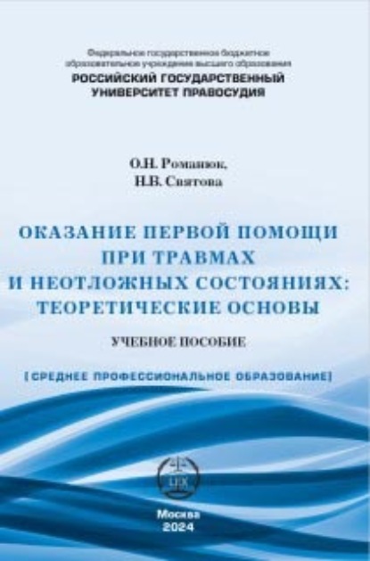 Скачать книгу Оказание первой помощи при травмах и неотложных состояниях. Теоретические основы. Учебное пособие.