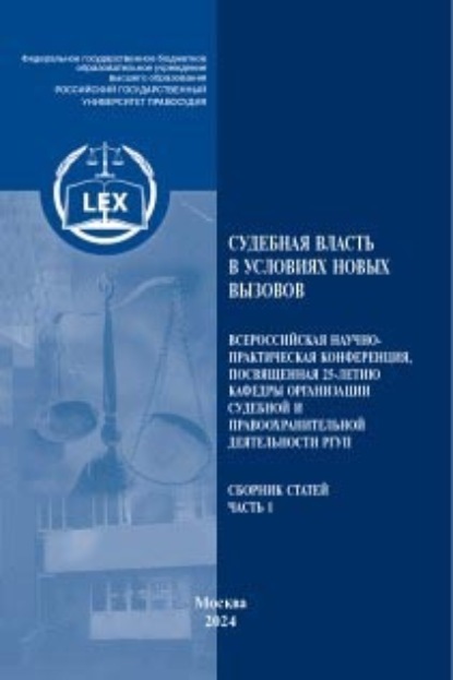 Скачать книгу Судебная власть в условиях новых вызовов.Часть 1