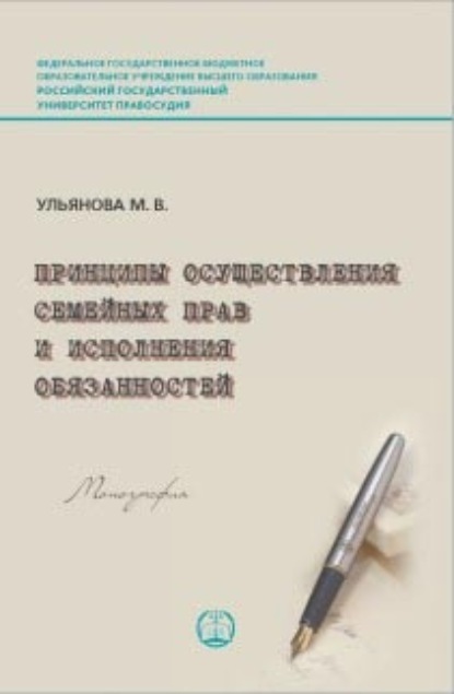 Скачать книгу Принципы осуществления семейных прав и исполнения обязанностей