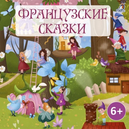 Скачать книгу Французские сказки