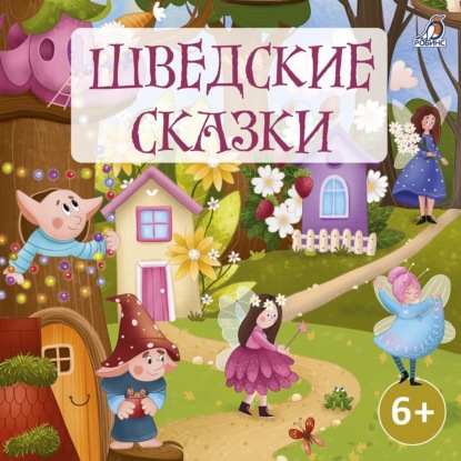 Скачать книгу Шведские сказки