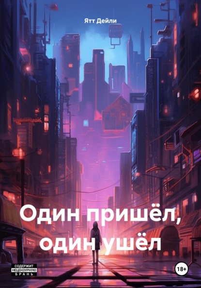 Скачать книгу Один пришёл, один ушёл