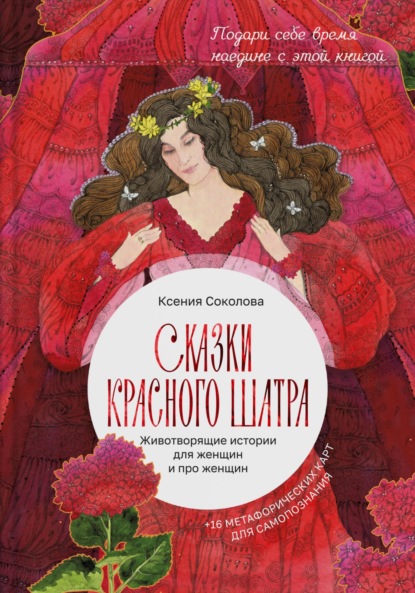 Скачать книгу Сказки Красного шатра. Животворящие истории для женщин и про женщин