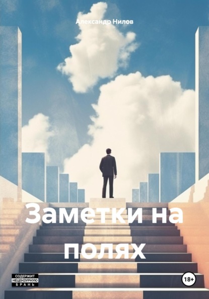Скачать книгу Заметки на полях