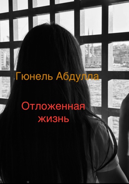 Скачать книгу Отложенная жизнь