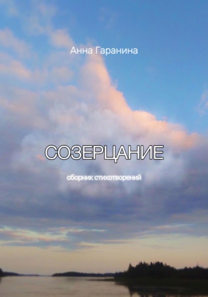 Скачать книгу Созерцание