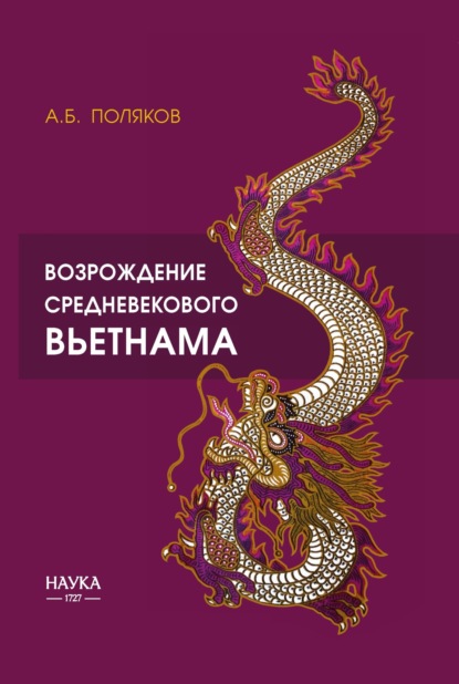 Скачать книгу Возрождение средневекового Вьетнама (X – начало XV в.)