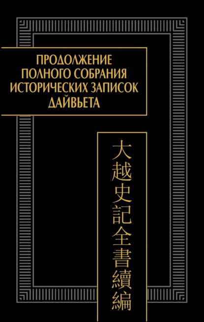 Скачать книгу Продолжение Полного собрания исторических записок Дайвьета (Дайвьет шы ки тоан тхы тук биен). Том 1. Главы I–III