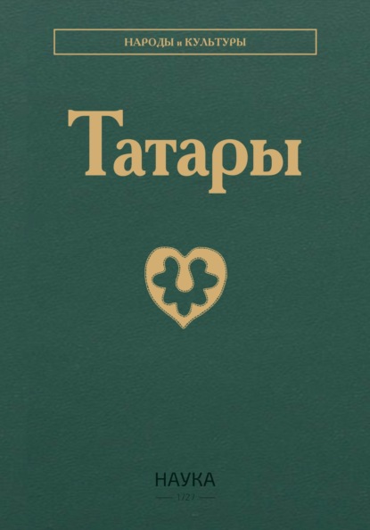 Скачать книгу Татары