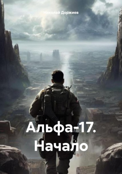 Скачать книгу Альфа-17. Начало