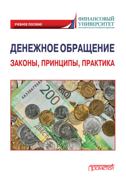 Скачать книгу Денежное обращение: законы, принципы, практика