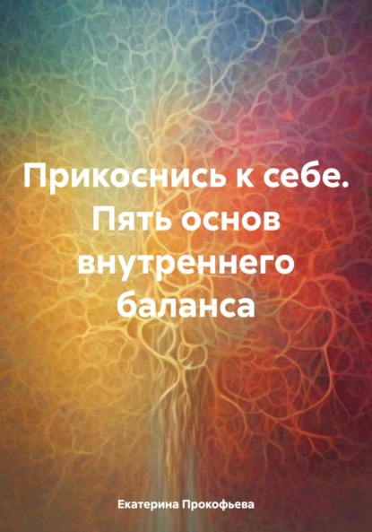 Прикоснись к себе. Пять основ внутреннего баланса