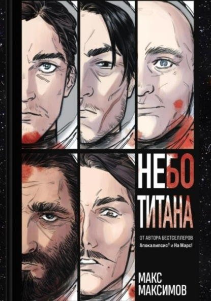 Скачать книгу Небо Титана