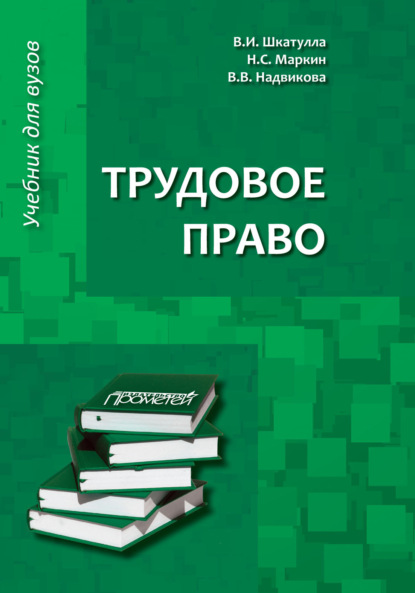 Скачать книгу Трудовое право. Учебник для бакалавров