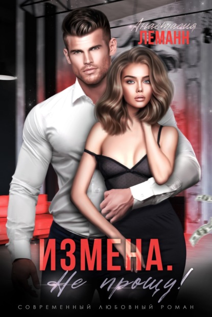 Скачать книгу Измена. Не прощу!