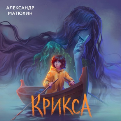 Скачать книгу Крикса