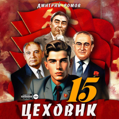 Скачать книгу Цеховик. Книга 15. Надо – значит надо!