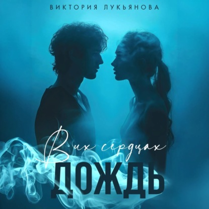 Скачать книгу В их сердцах дождь
