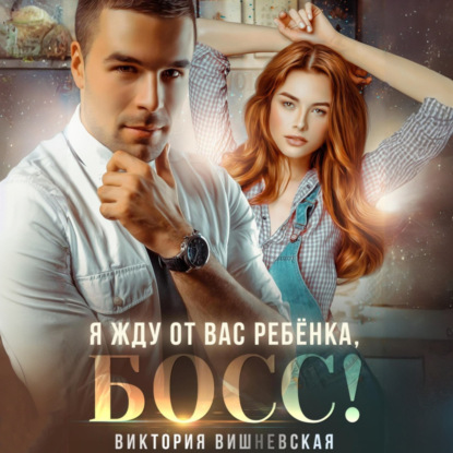 Скачать книгу Я жду от вас ребёнка, босс!