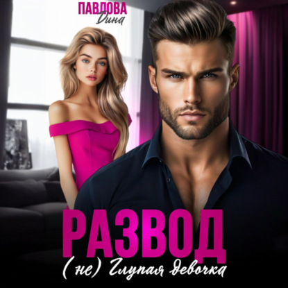 Скачать книгу Развод. (не) Глупая девочка