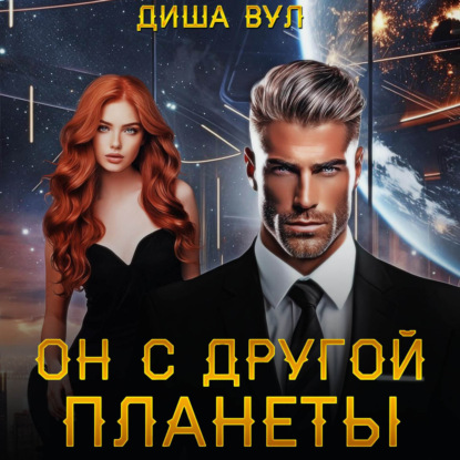 Скачать книгу Он с другой планеты