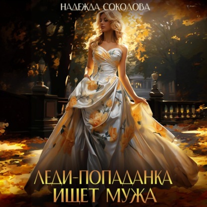 Скачать книгу Леди-попаданка ищет мужа